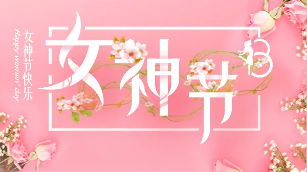 女神節(jié)丨致最美的你！